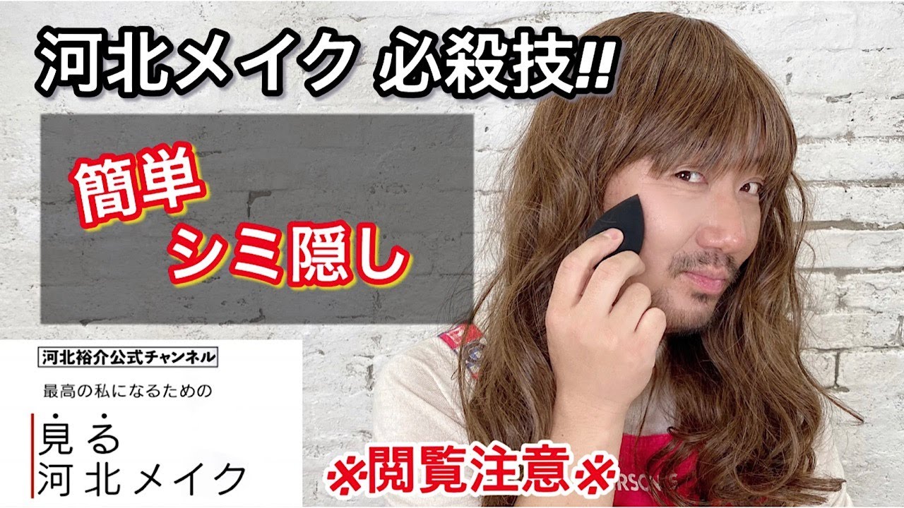 【河北メイク】ベースメイクのカバーでお悩みの方必見‼︎【必殺！シミ隠し！】