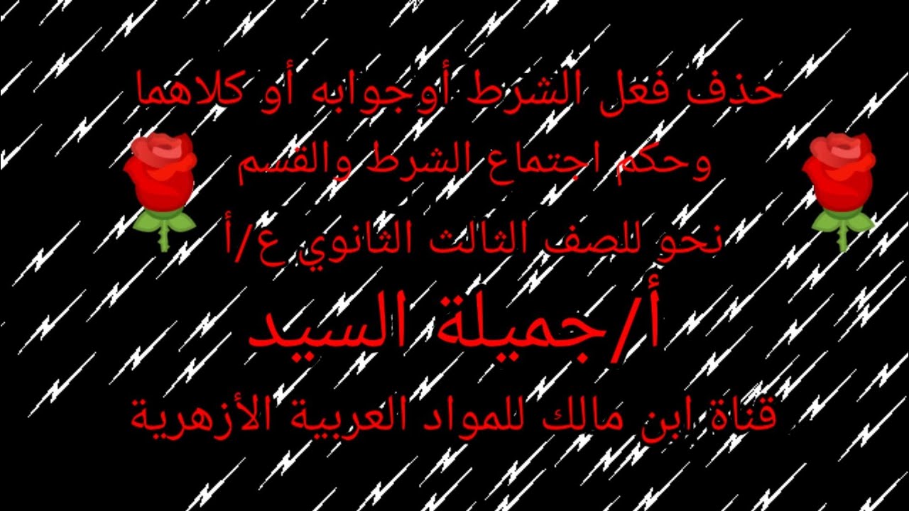 حذف فعل الشرط أوجواب الشرط.وحكم اجتماع الشرط والقسم.نحو تالته ثانوي أزهرع/أ.أ/جميلة السيد