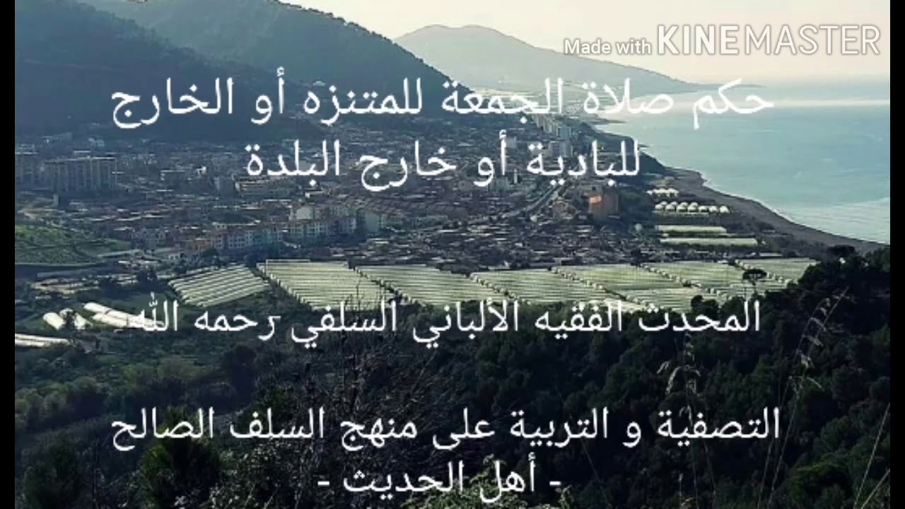 المحدث الفقيه الألباني السلفي رحمه الله : حكم أداء صلاة الجمعة خارج المسجد لمن خرج في نزهة أو رحلة