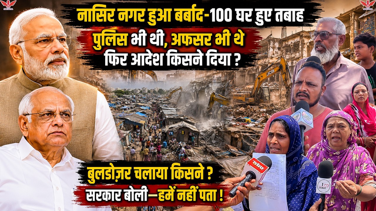 Surat Nasir Nagar Bulldozer Mystery: 100 घर टूटे, लेकिन आदेश किसने दिया? | Ground Report