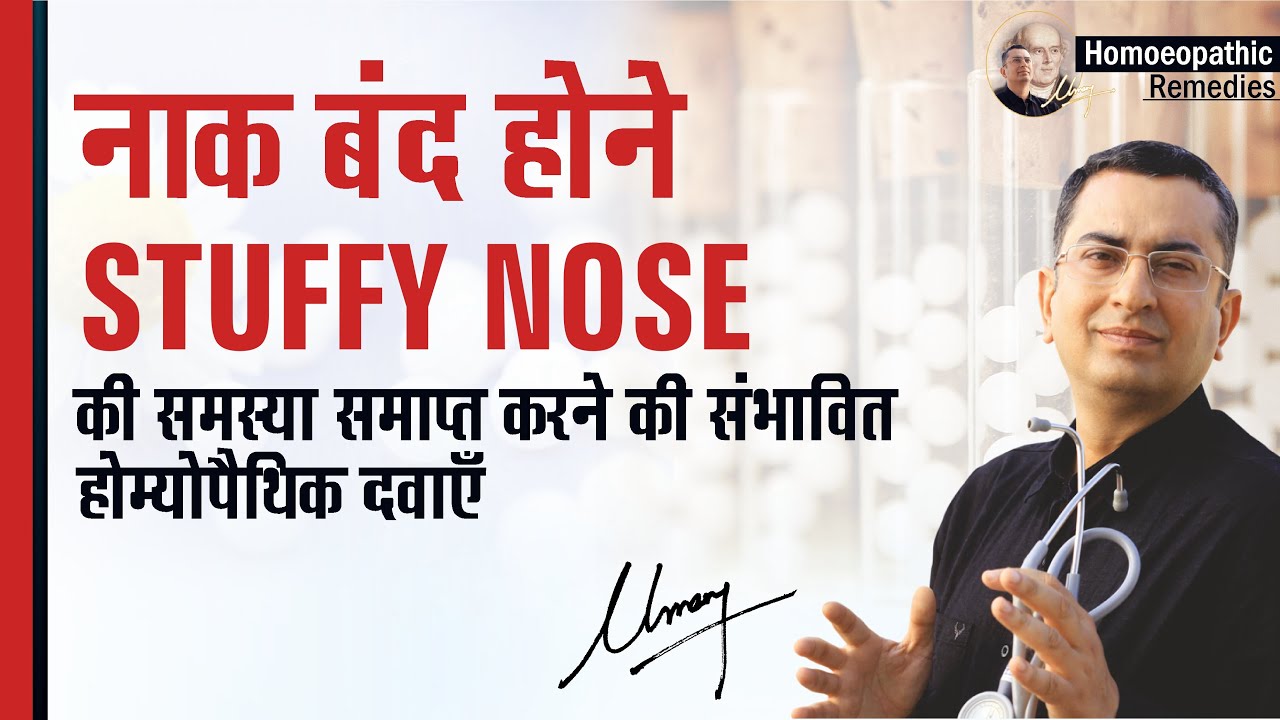सर्दी में नाक बंद होना || Stuffy Nose|| Natural homeopathic remedies with symptoms