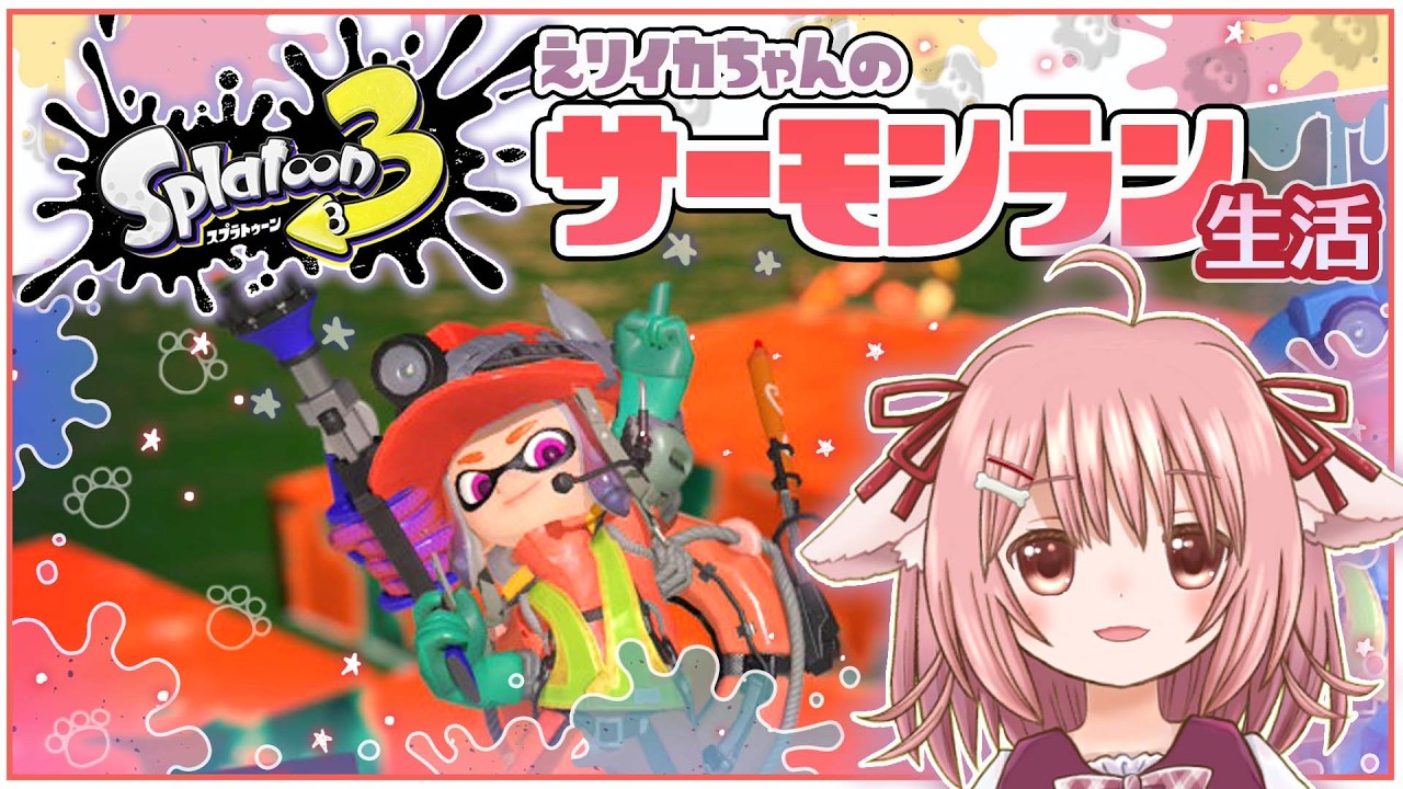 【スプラ3】みんなー！楽しいバイトの時間だよー！【えりるる/Vチューバー】