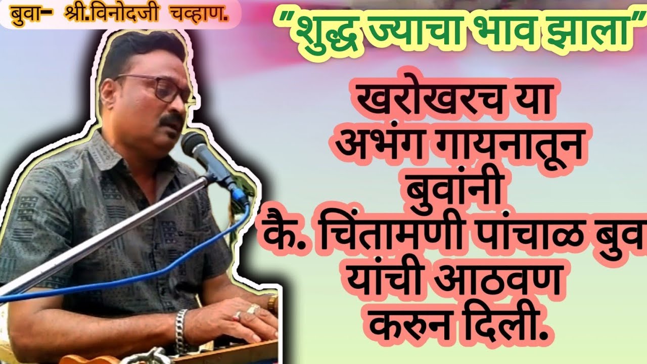 #बुवा-श्री.विनोदजी चव्हाण#अप्रतिम गायन#पखवाज-श्री.अनिल मेस्त्री(घोटगे-भरणी)#श्री.विश्वकर्मा जयंती#
