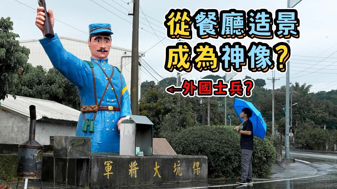 廢棄物成為神明?  保坑大將軍｜台灣真奇廟 EP31