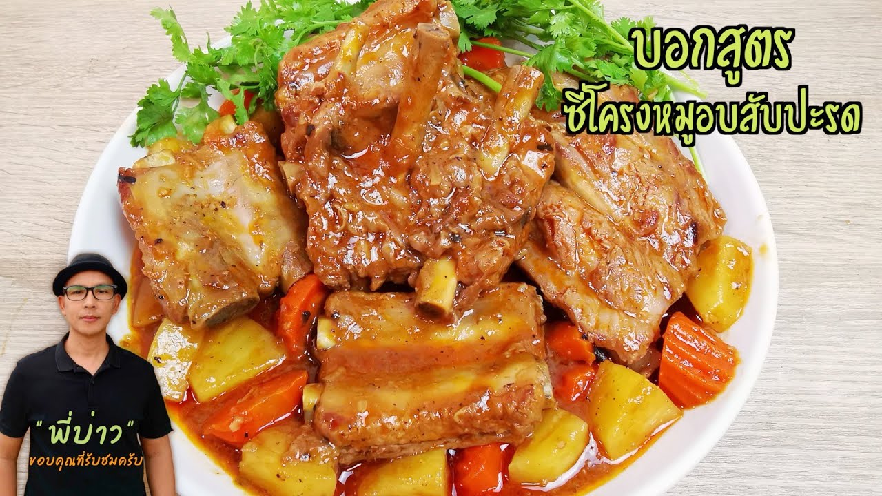 บอกสูตร ซี่โครงหมูอบสับปะรด อบแค่ 40 นาที ซี่โครงนุ่มกระดูกหลุด
