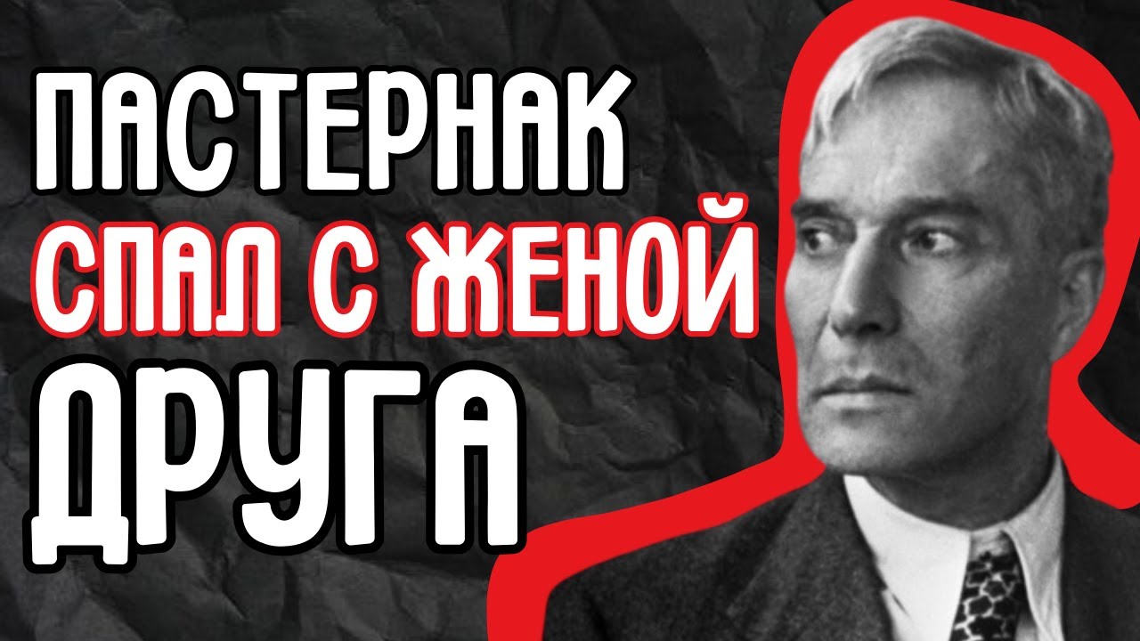 Пастернак, Доктор Живаго: как Нобелевская премия стала приговором? История самой громкой травли.