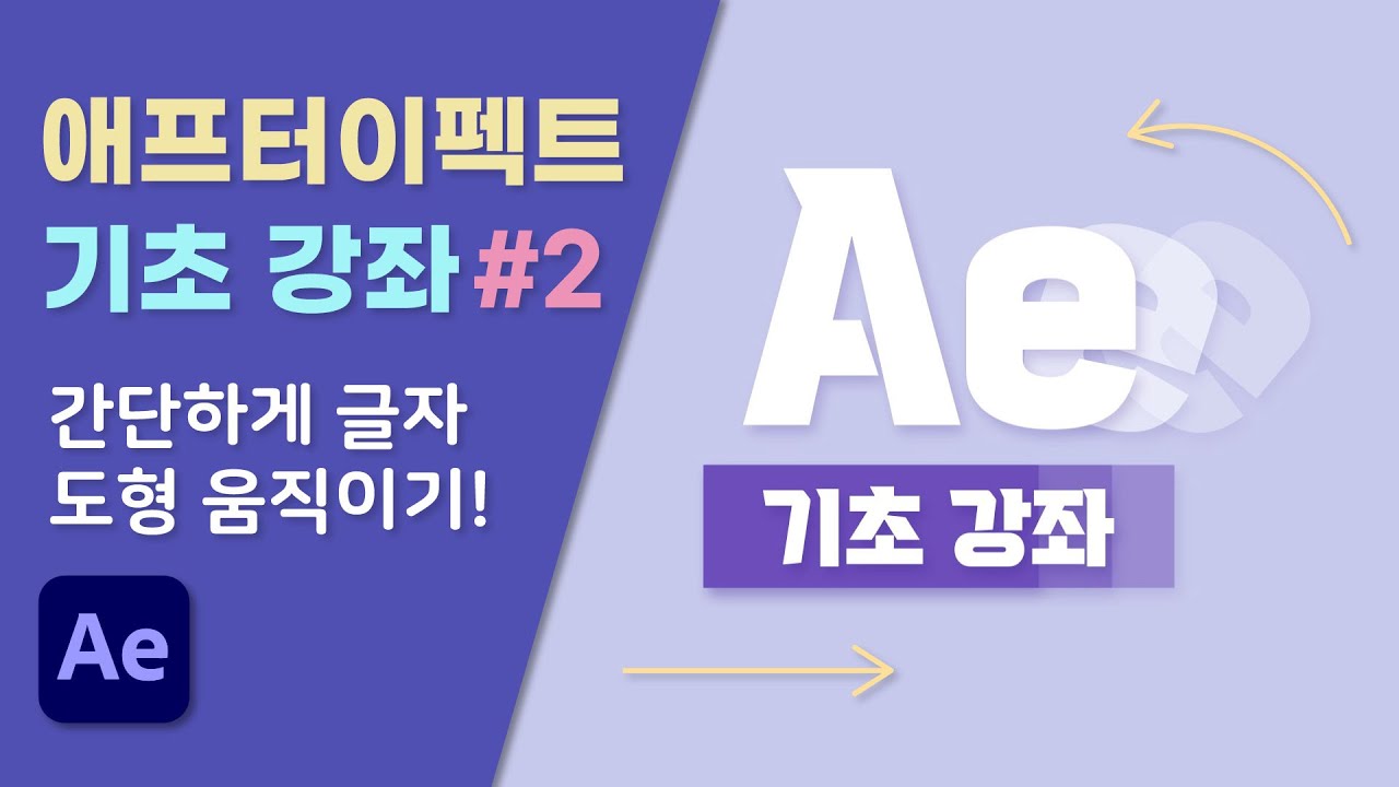 애프터이펙트 기초 #2] 키프레임 / 트랜스폼 / 그래프 (After Effects CC 2022)