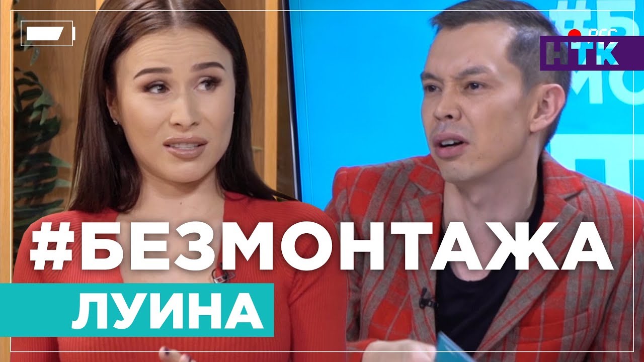 Без Монтажа - Луина о семейной жизни, шоу-бизе и межнациональном браке