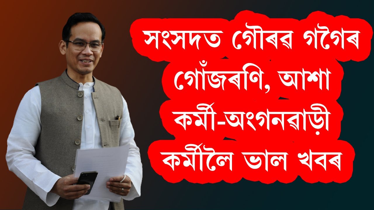 সংসদত গৌৰৱ গগৈৰ গোঁজৰণি, আশা কৰ্মী-অংগনৱাড়ী কৰ্মীৰ বাবে ভাল খবৰ