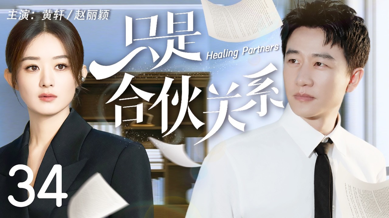 【Multi Sub】只是合夥關係 34 | 豪門千金趙麗穎臨危受命擔任CEO，攜手頂級公關大神黃軒在一次次危機中力挽狂瀾，成就彼此#趙麗穎 #黃軒 #中國電視劇 #cdrama