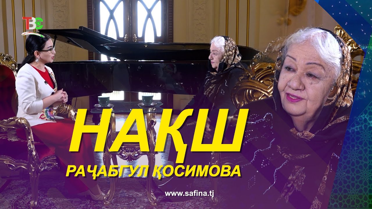 Нақш / Раҷабгул Қосимова / Армони Модар / - 2026