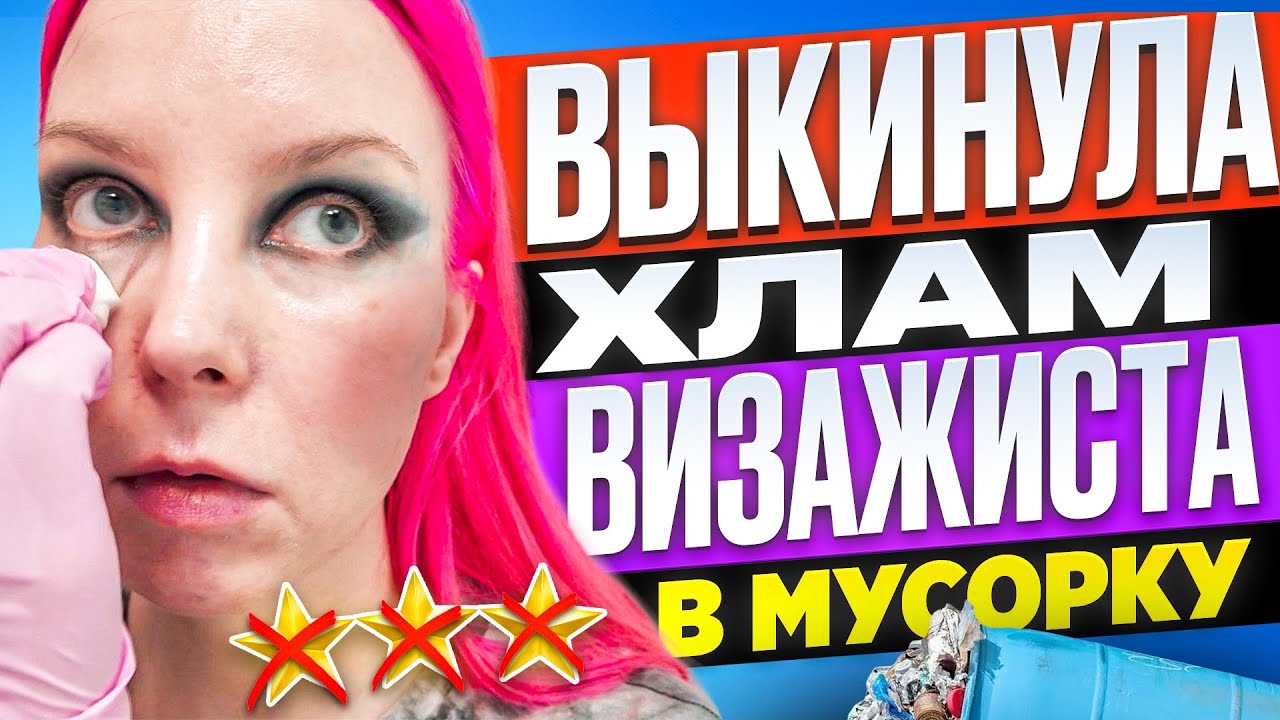 ВЫБРОСИЛА ГОРУ 15-ЛЕТНЕГО ТУХЛЯКА  ВИЗАЖИСТА В МУСОРКУ / Обзор салона красоты в Москве 