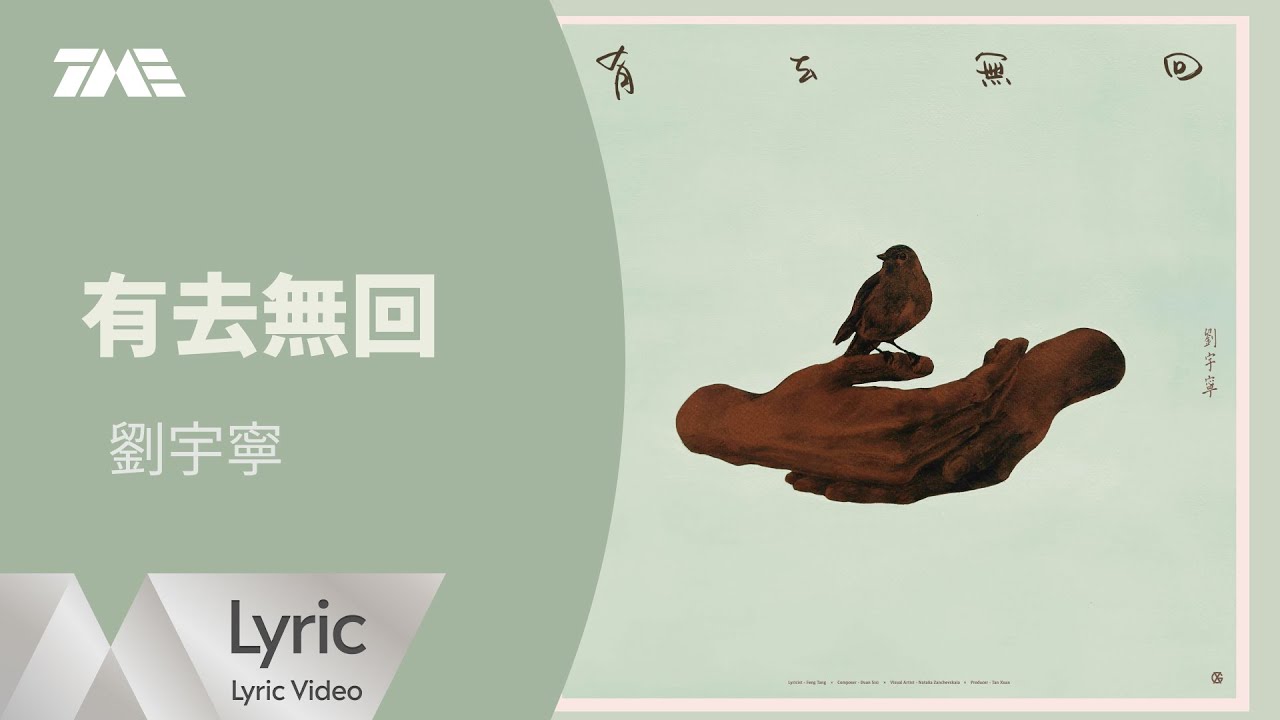 劉宇寧《有去無回》| 官方動態歌詞版MV ｜騰訊音樂發行頻道