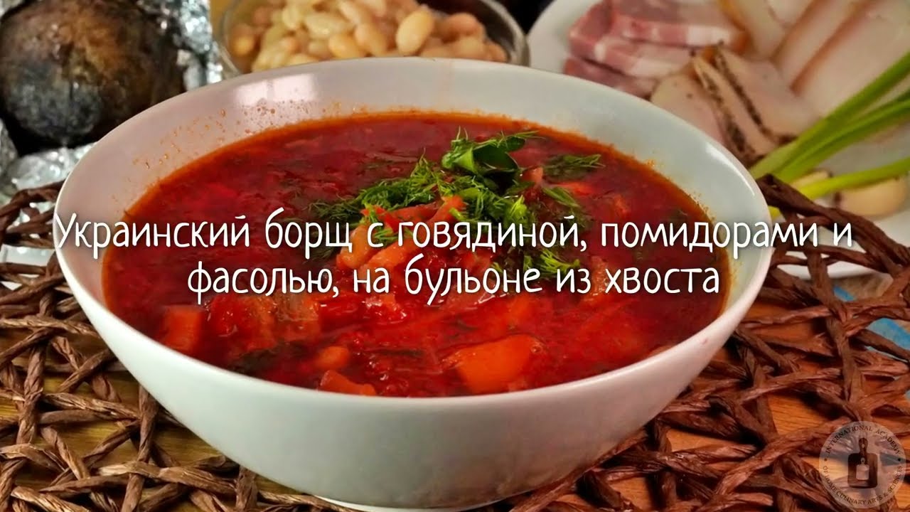 Классика с новым звучанием. УКРАИНСКИЙ БОРЩ С ГОВЯДИНОЙ, ПОМИДОРАМИ И ФАСОЛЬЮ, НА БУЛЬОНЕ ИЗ ХВОСТА