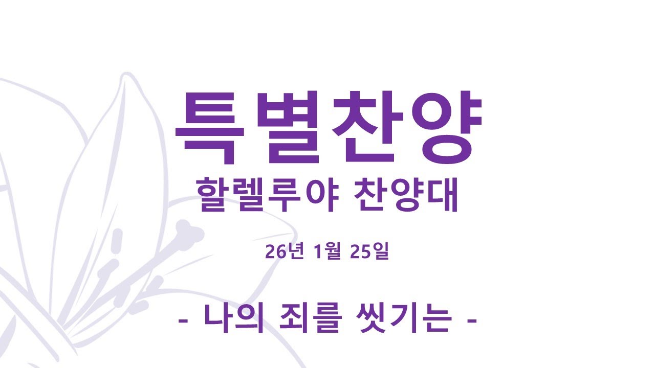 2026년 1월 25일 주일 장위감리교회 할렐루야 찬양대
