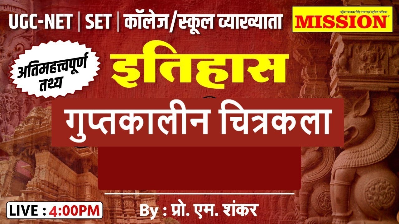 1st grade history  | गुप्तकालीन चित्रकला | 1st grade indian history by Pro. M. Sankar sir  #mission