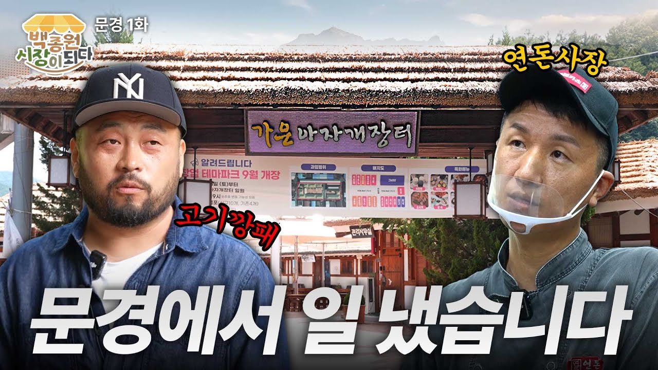 [문경 1화] 흑백요리사 고기깡패와 연돈! 문경에서 성사된 미친 만남