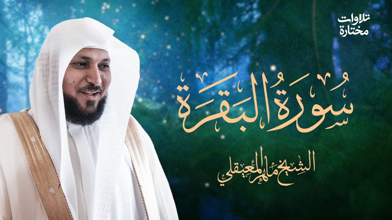 Surat Al Baqarah with Duaa Maher Al Muaiqly سورة البقرة مع الدعاء الشيخ ماهر المعيقلي