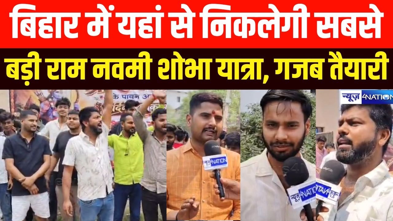 Bihar के Jehanabad में यहां से निकलेगी सबसे बड़ी राम नवमी शोभा यात्रा, गजब तैयारी |  Bihar News