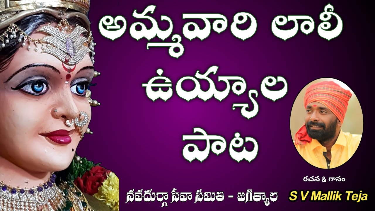ప్రతిరోజు విని,పాడాల్సిన అమ్మవారి లాలి ఉయ్యాల పాట|| ఉయ్యాల సేవ ||S V MallikTeja || NDSS