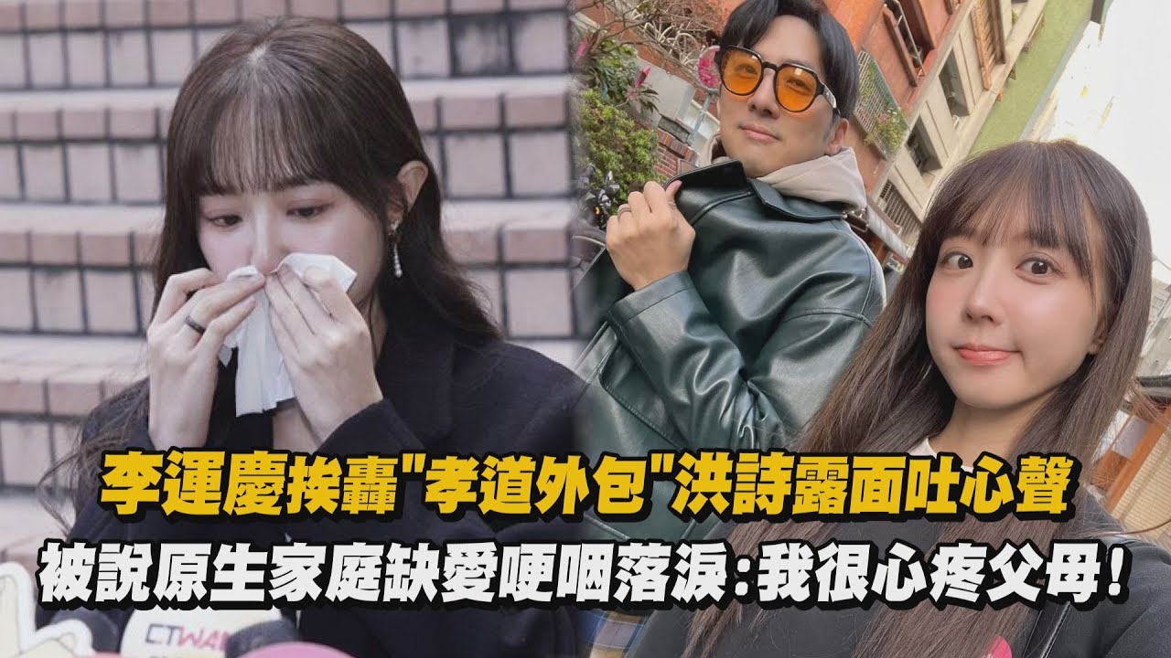 李運慶挨轟