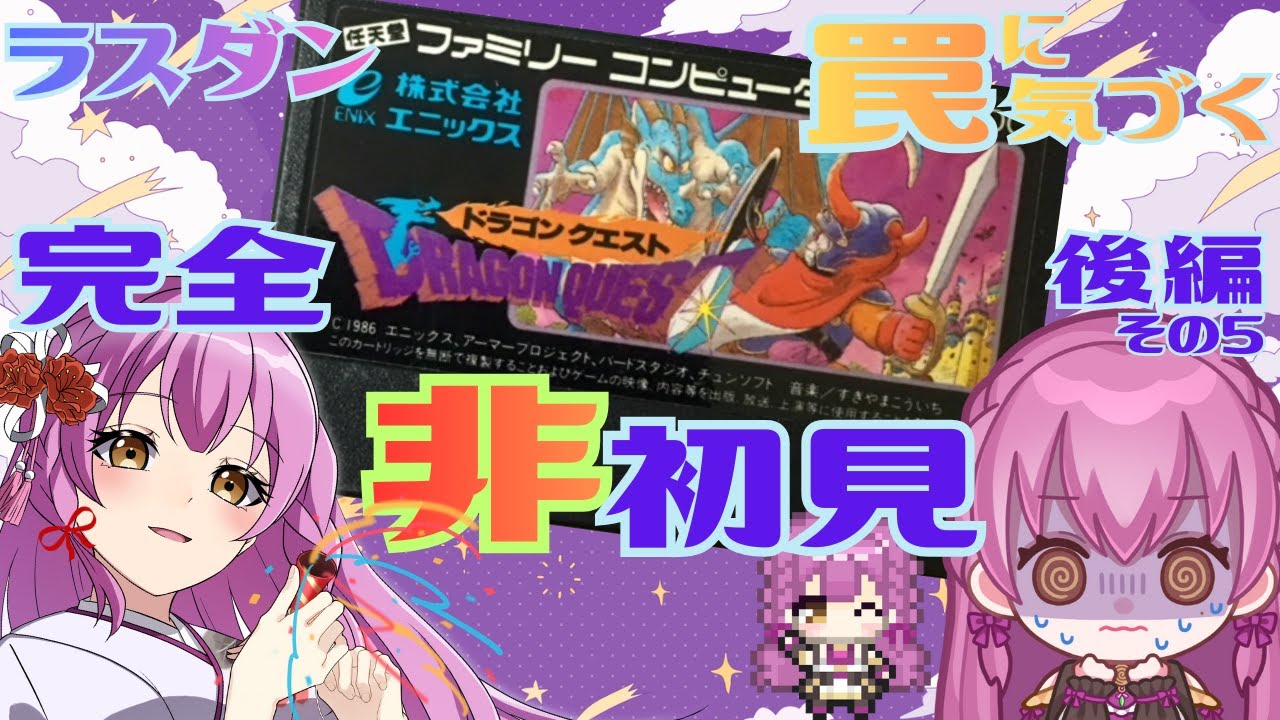 【耐久継続ちゅ～ ドラクエ初代FC版】脱出！ラスダンの罠 完全非初見攻略後編その5 ネタバレあり レトロ【DRAGON QUEST 】Vtuber