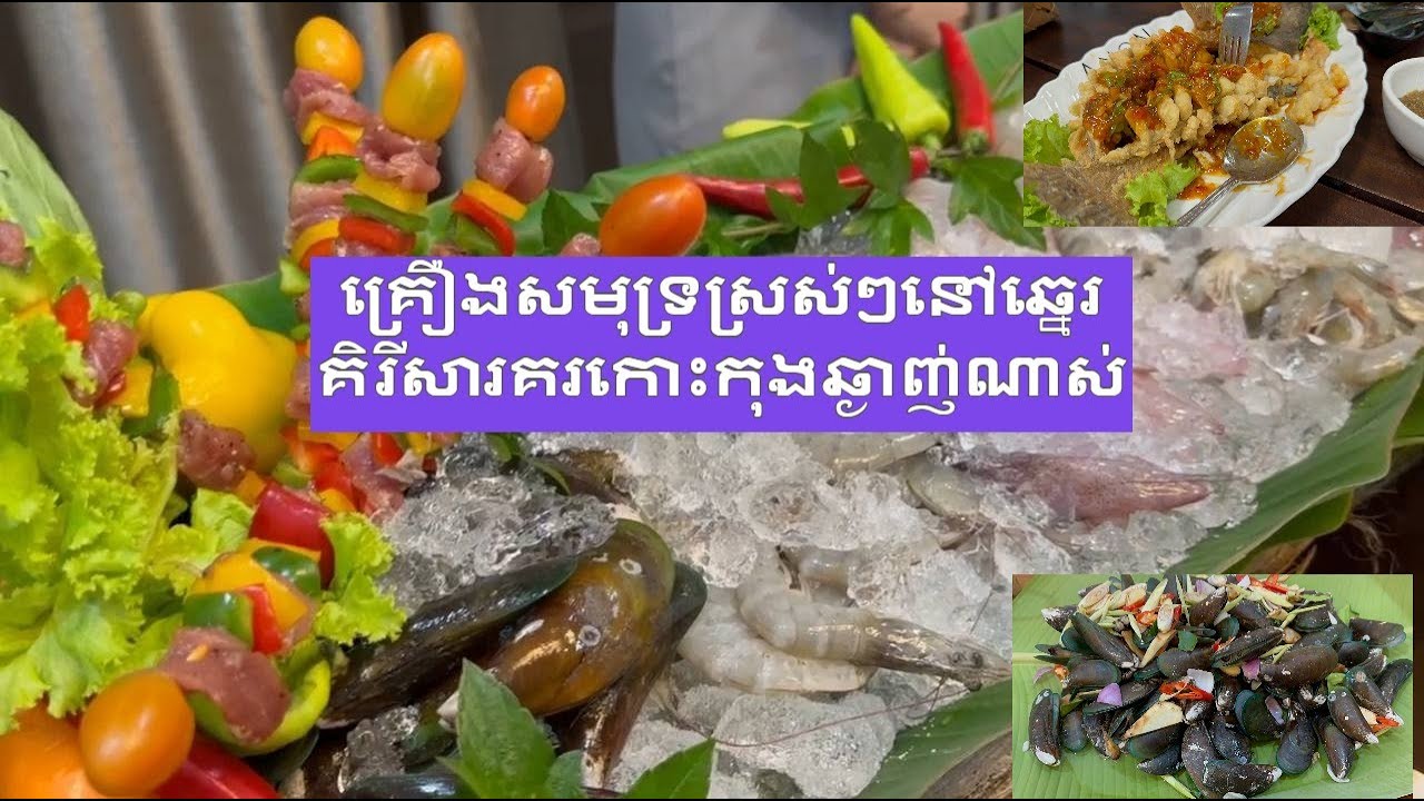 មឹក​ បង្គារ​ គ្រុំស្រស់ៗនៅឆ្នេរពេជ្រគិរីសារគរឆ្ងាញ់-Fresh Seafood@Kirisakor Beach Koh Kong Yummy