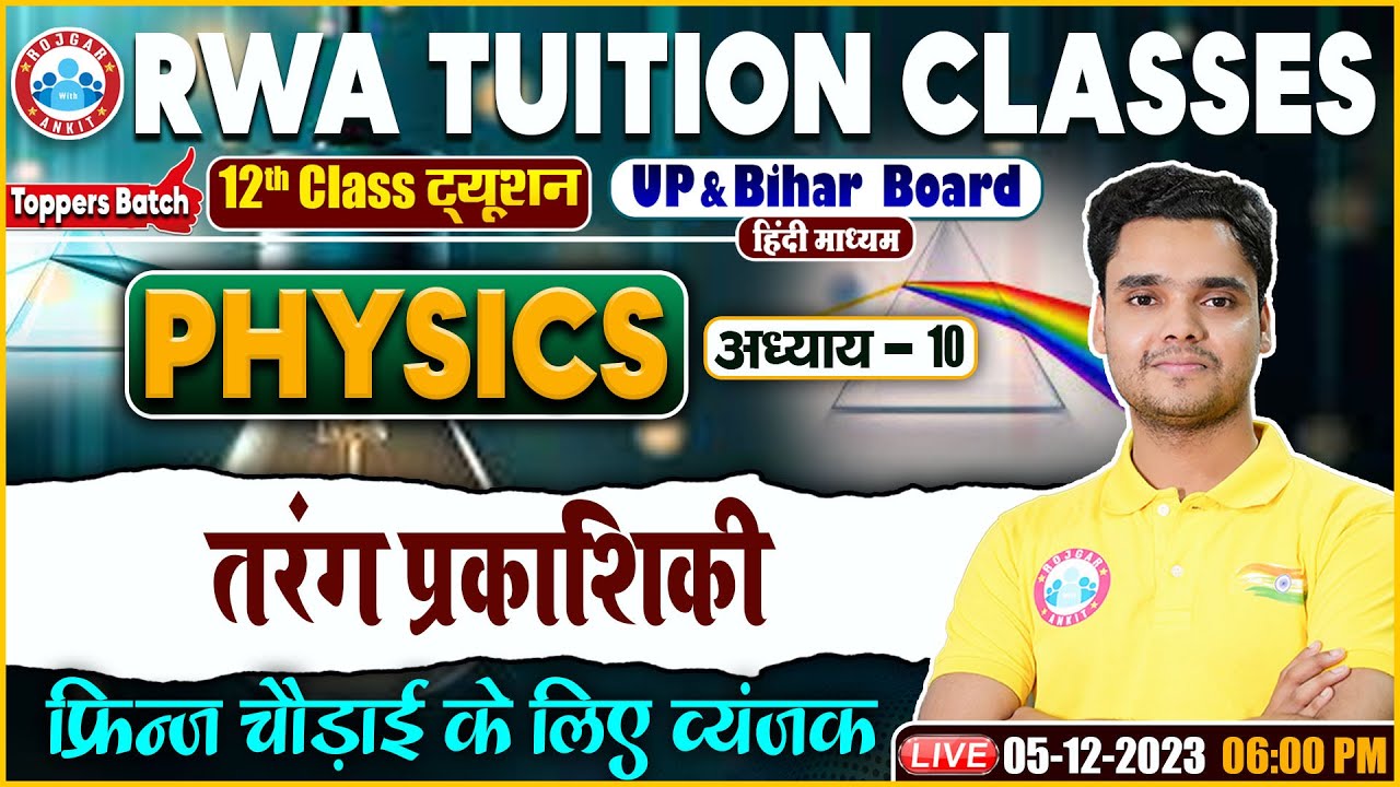 तरंग प्रकाशिकी, फ्रिन्ज चौड़ाई के लिए व्यंजक, UP/Bihar Board 12th NCERT Physics Class By Rohit Sir