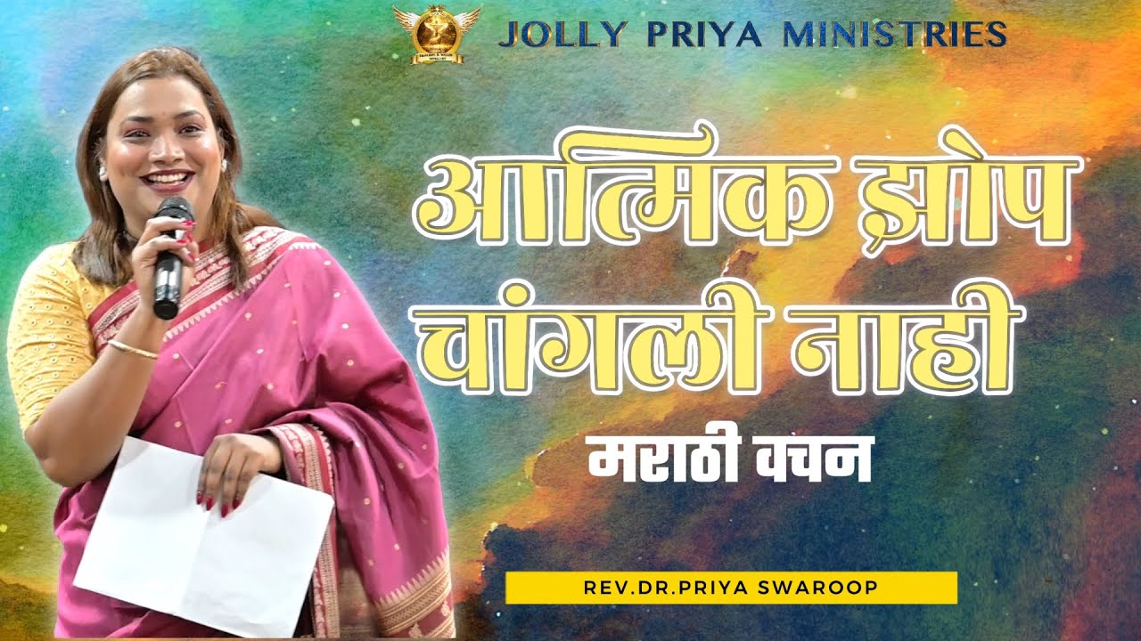 आत्मिक झोप चांगली नाही | मराठी वचन | Rev.Dr.Priya Swaroop #alhwc #jpm #marathi # Nashik