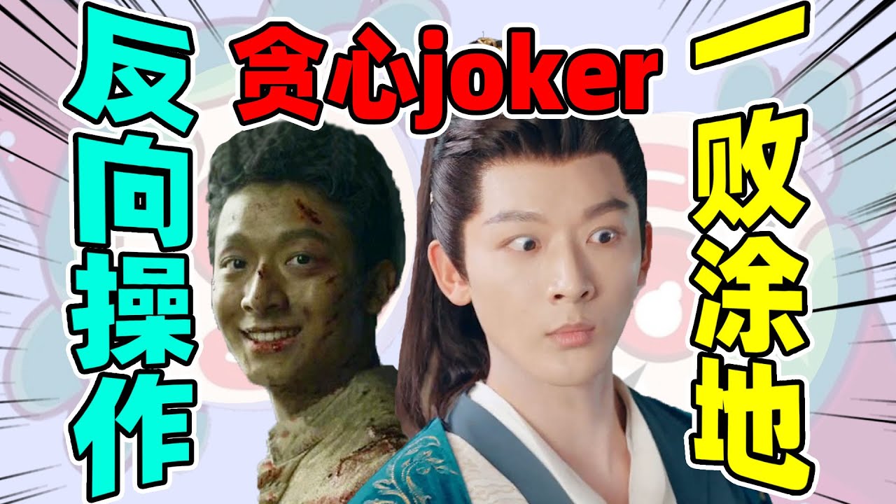 【&ldquo;贪心&rdquo;的张晚意】走捷径失败?成了个joker!