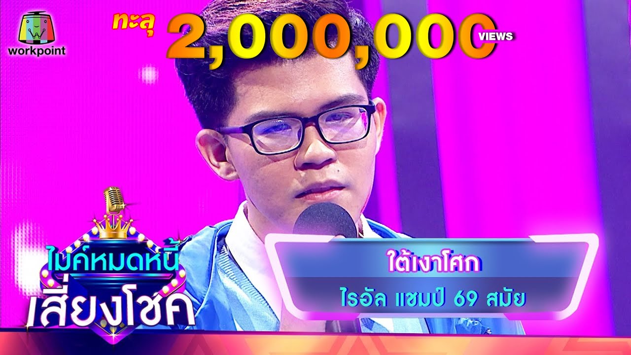 ใต้เงาโศก - ไรอัล | ไมค์หมดหนี้ เสี่ยงโชค