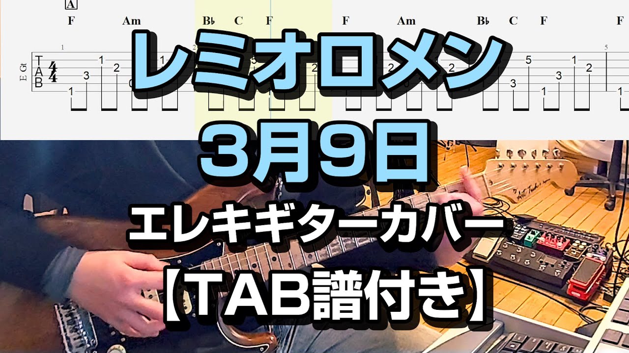 レミオロメン   3月9日 エレキギターカバー 【TAB譜付き】