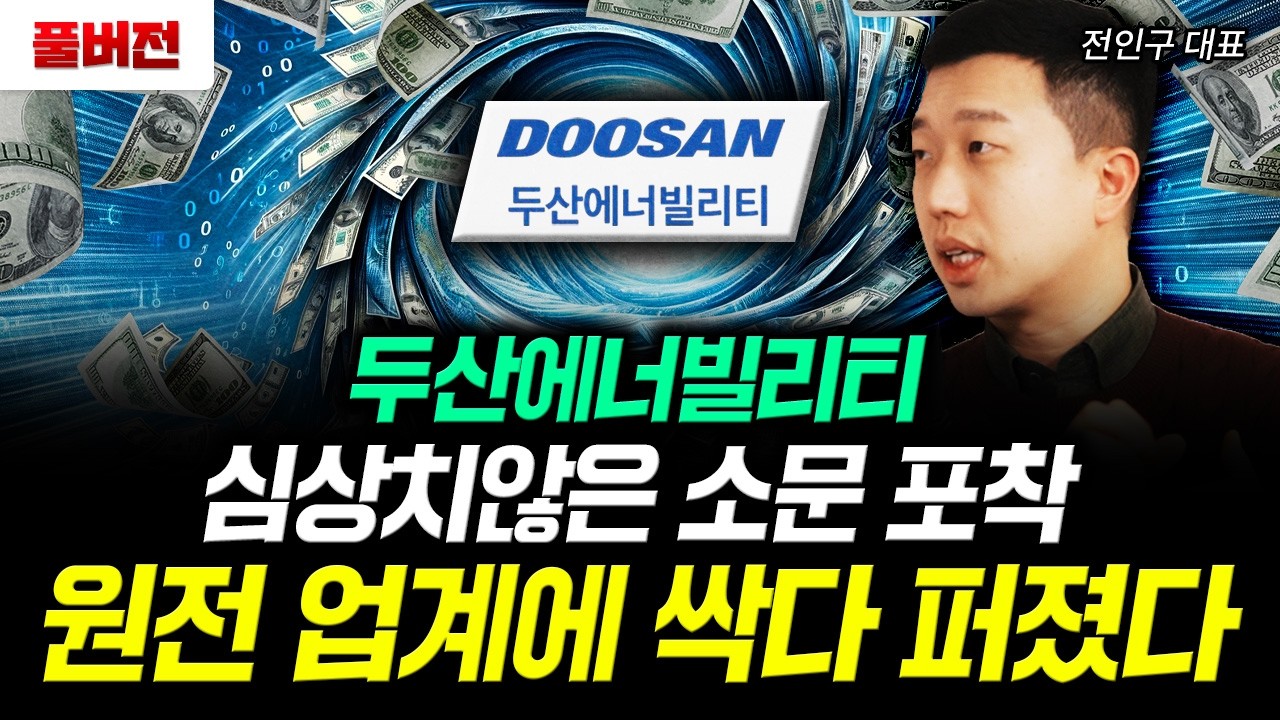 두산에너빌리티 심상치않은 소문 포착. 원전 업계에 싹다 퍼졌다 | 전인구 대표 풀버전
