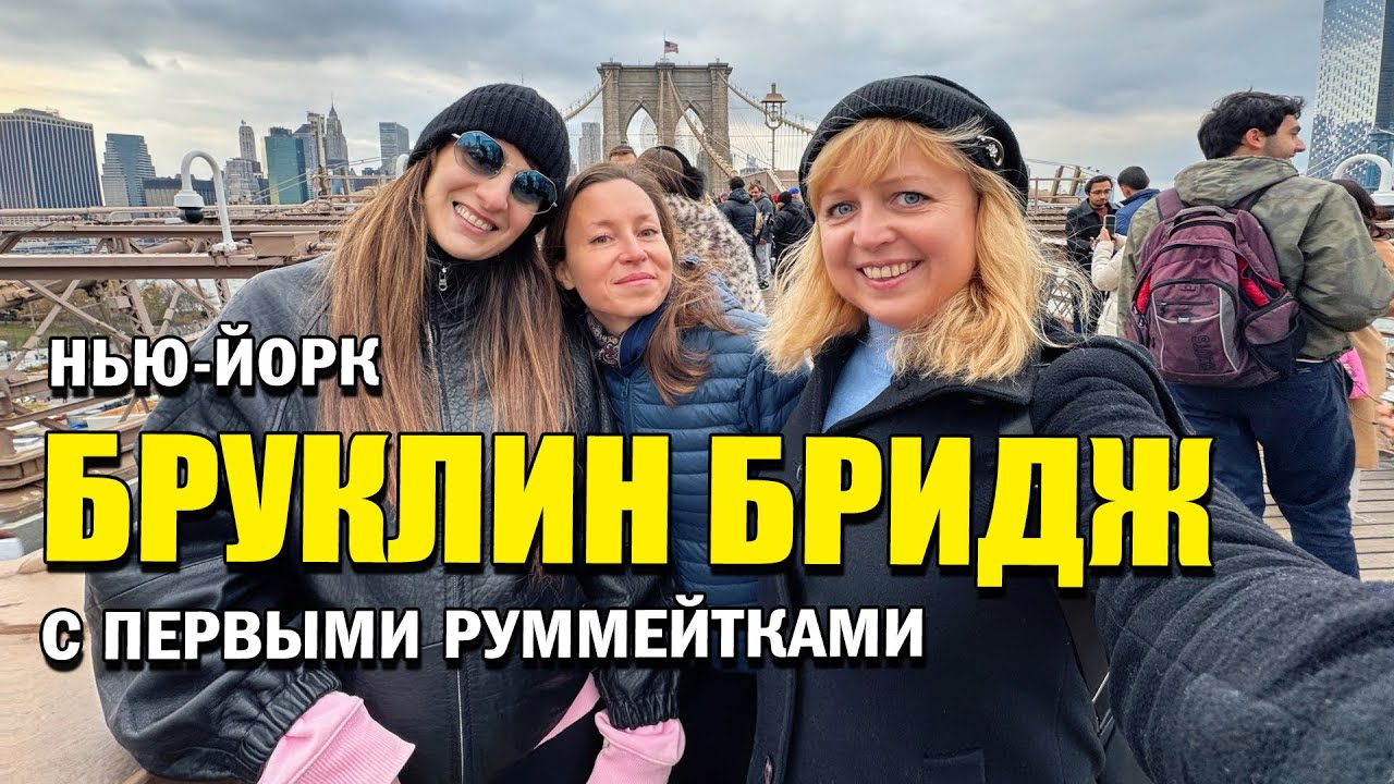 Слоны на Бруклинском мосту?! Прогулка по Нью-Йорку с первыми руммейтками. Sephora и французское кафе