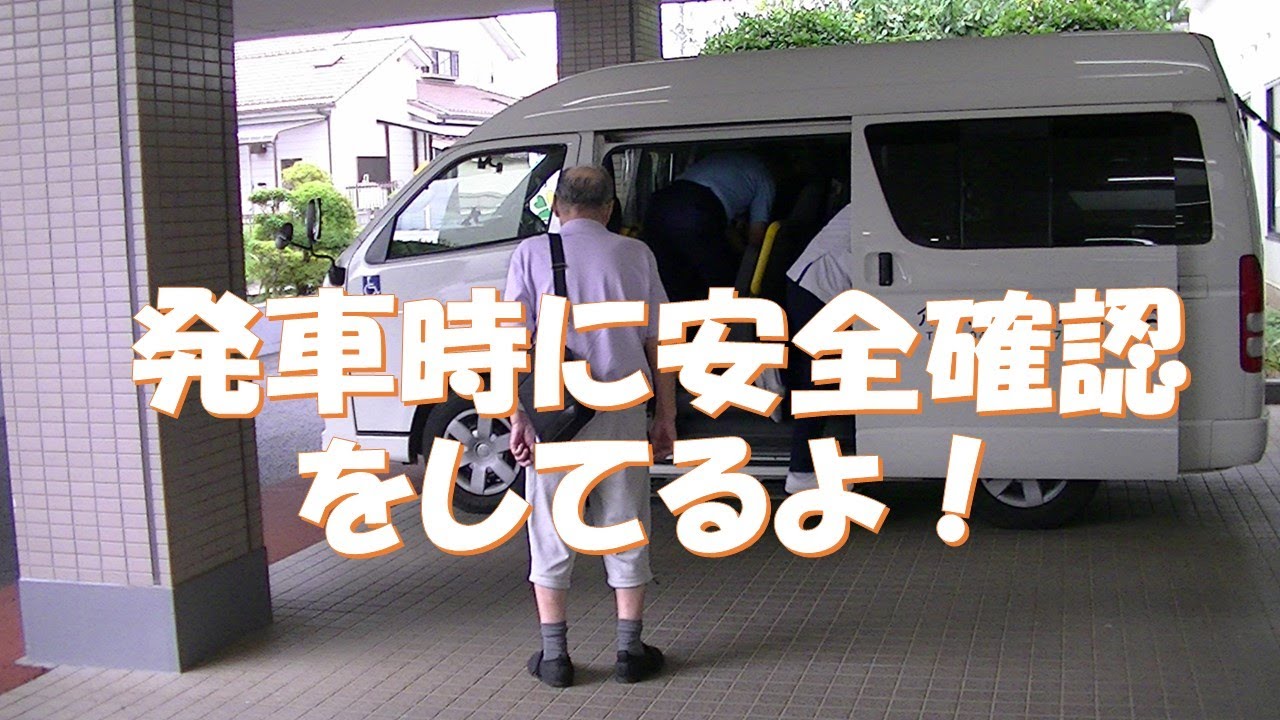 【広報委員会】送迎車発車時に安全確認を行っています！