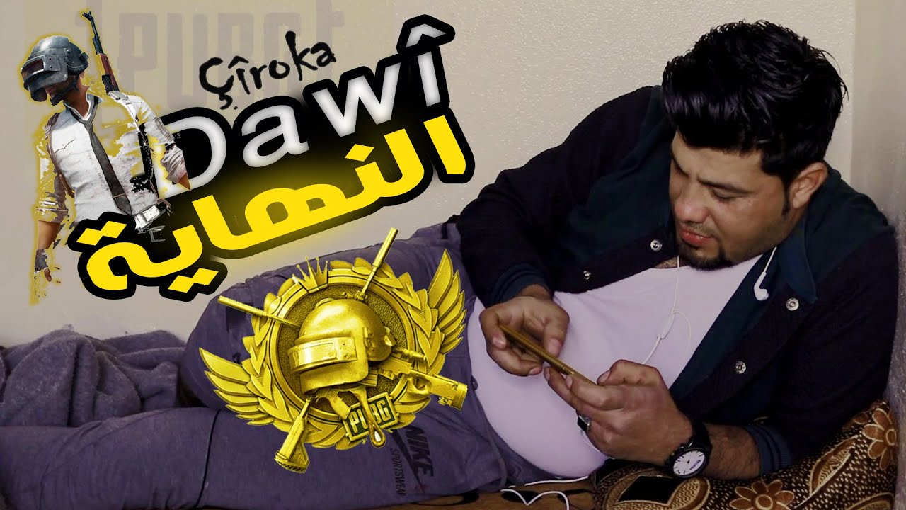 فلم كوردي قصير بعنوان - النهاية - Filmê kurdî : Dawî