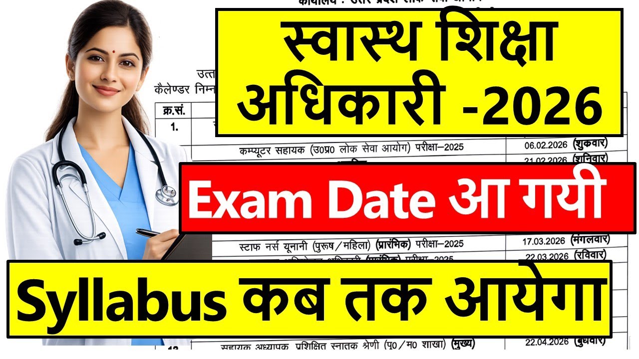 Health Education Officer Exam Date आ गयी बहुत बड़ी खुशखबरी syllabus