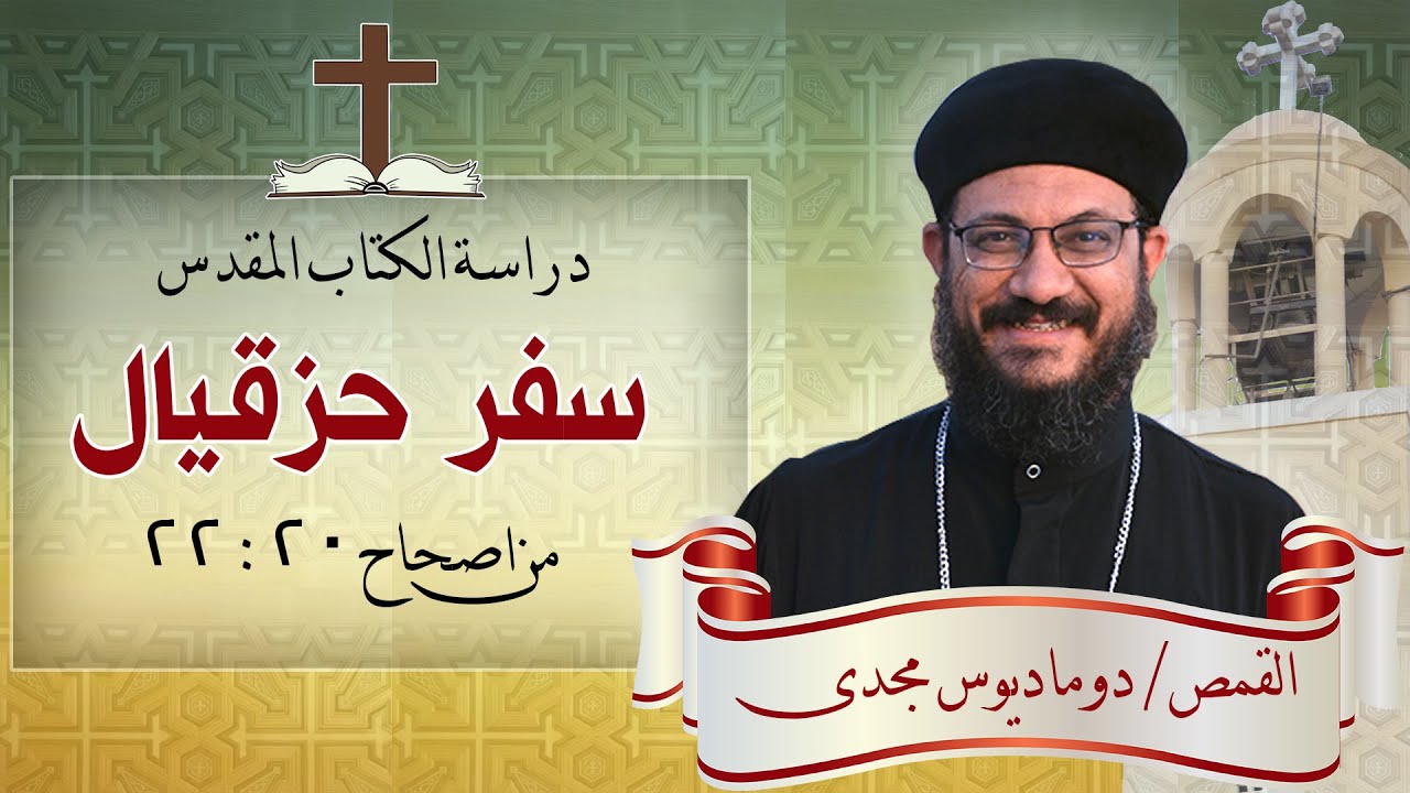 دراسة الكتاب المقدس_ سفر حزقيال _من اصحاح 20 الى 22