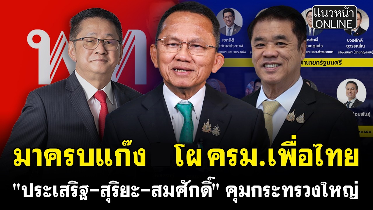 มาครบแก๊ง โผล ครม.เพื่อไทย 