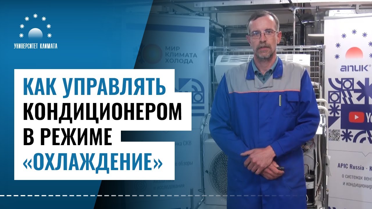 Как управлять кондиционером в режиме охлаждения