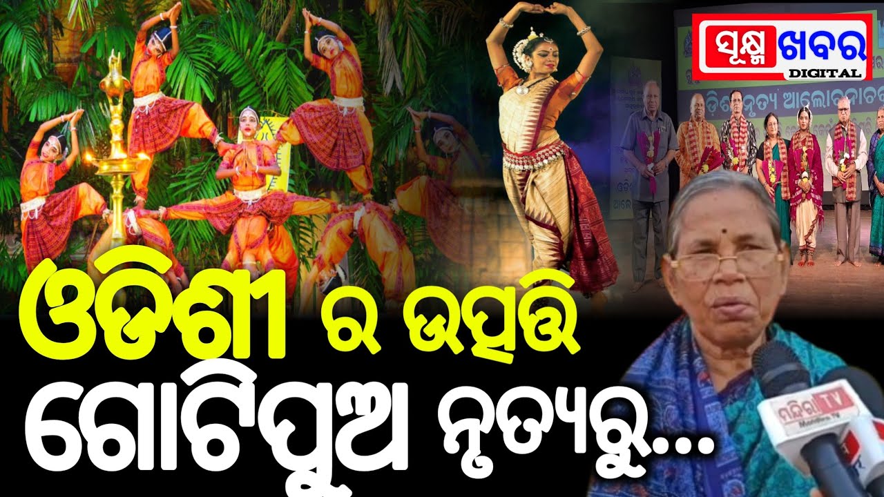 ଗୁରୁ ଦୟାନିଧି ଦାସଙ୍କ ଜନ୍ମ ଶତବାର୍ଷିକୀ ଅବସରରେ ଓଡ଼ିଶୀ ନୃତ୍ୟ ଆଲୋଚନା ଚକ୍ର| #sukhmakhabar 