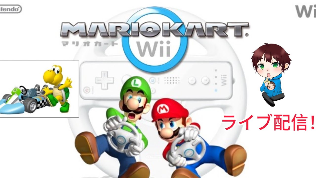 マリオカートwii、ライブ配信。