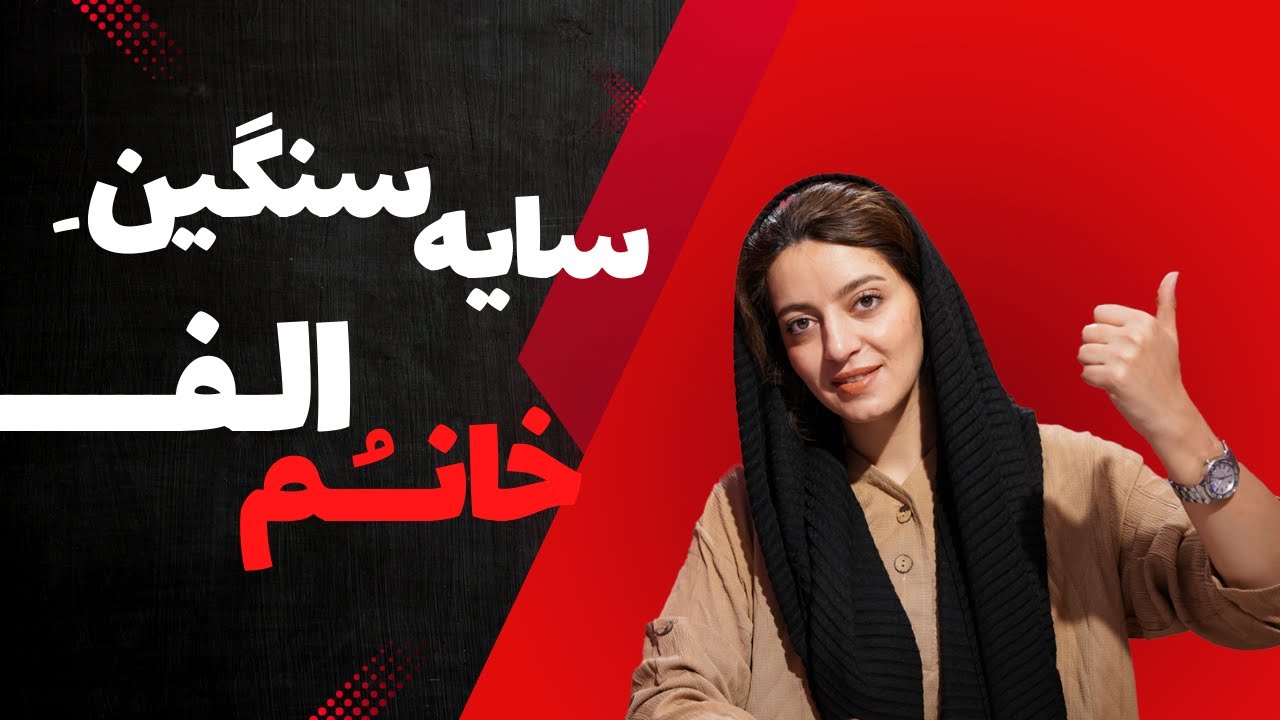 خلاصه و تحلیل کتاب سایه سنگین خانم الف | رمانی درباره سوگ و بازسازی روانی