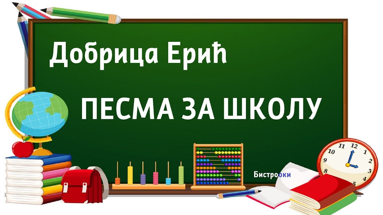 Dobrica Erić – PESMA ZA ŠKOLU (Tekst)