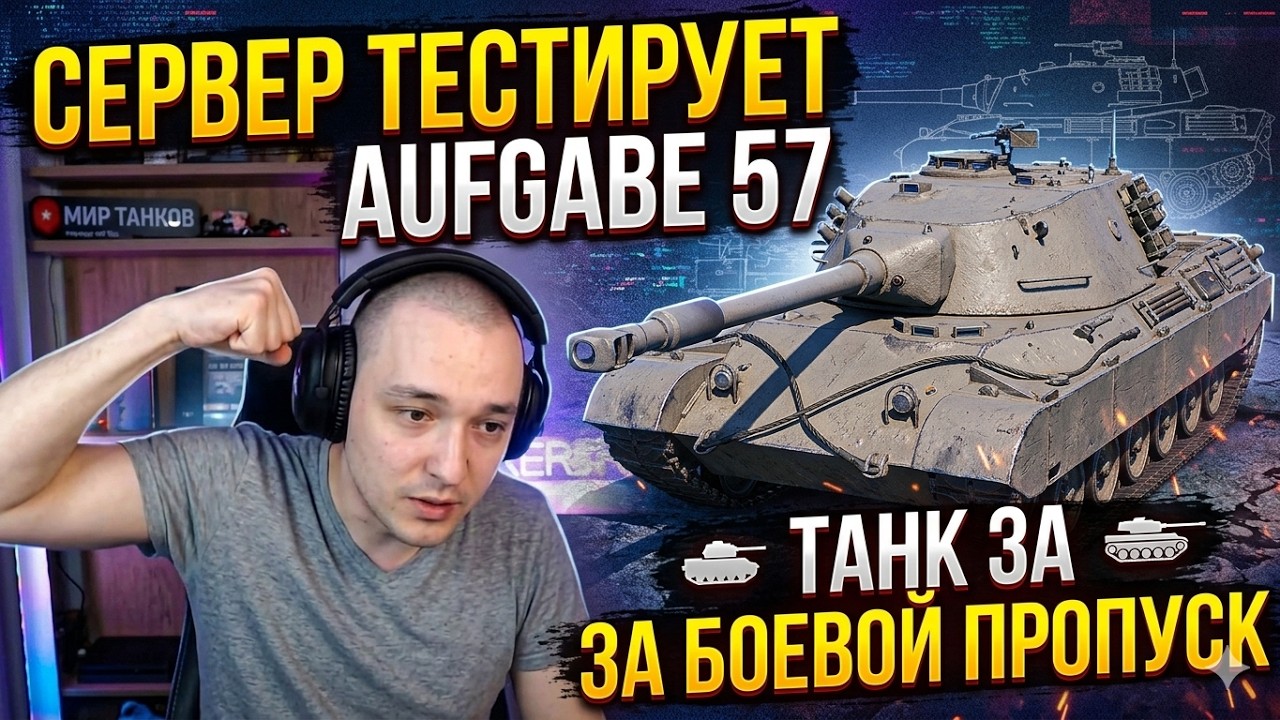 AUFGABE 57 | ТАНК ЗА БОЕВОЙ ПРОПУСК - СЕРВЕР ТЕСТИРУЕТ!