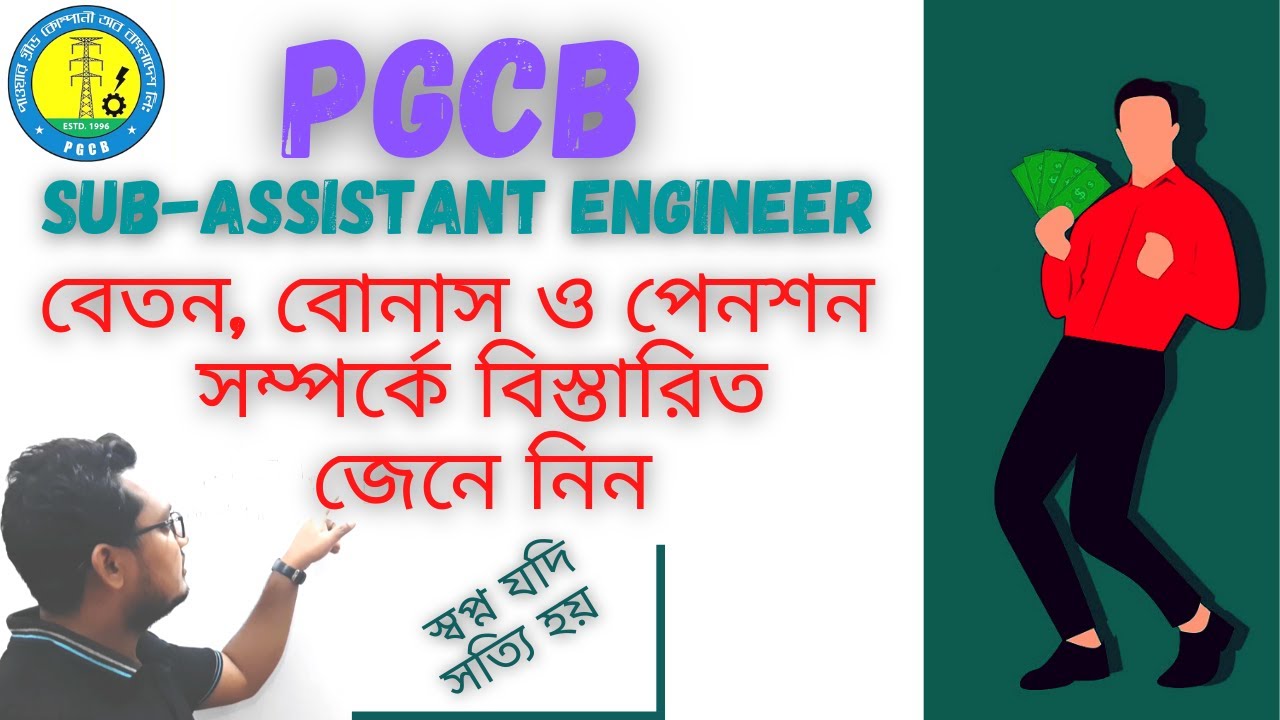 PGCB SAE Salary, Bonus and Pension Details.(পিজিসিবি এর উপ-সহকারী প্রকৌশলীর বেতন,বোনাস ও পেনশন).