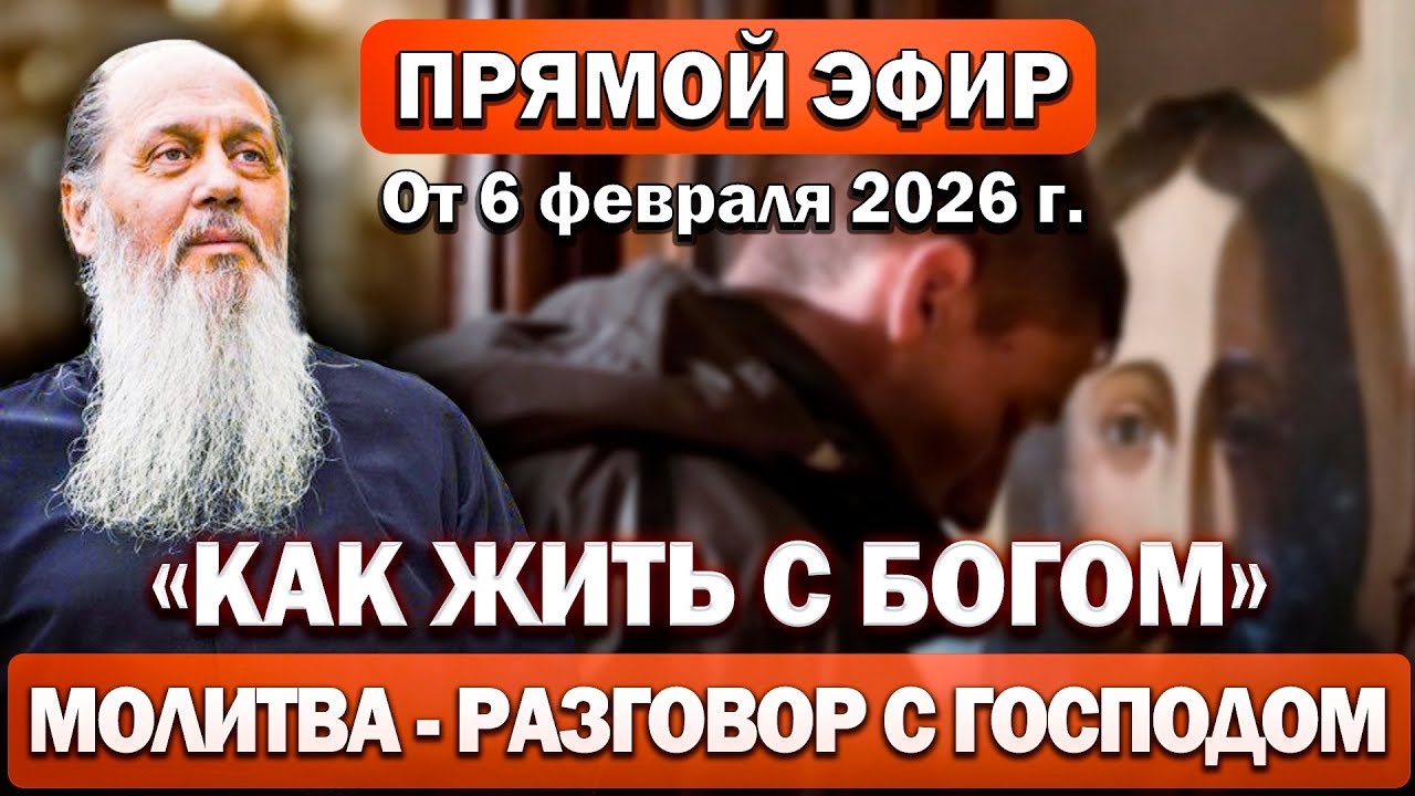 Ответы на ваши вопросы в прямом эфире с отцом Владимиром О МОЛИТВЕ часть 1. От 6 февраля 2026 года