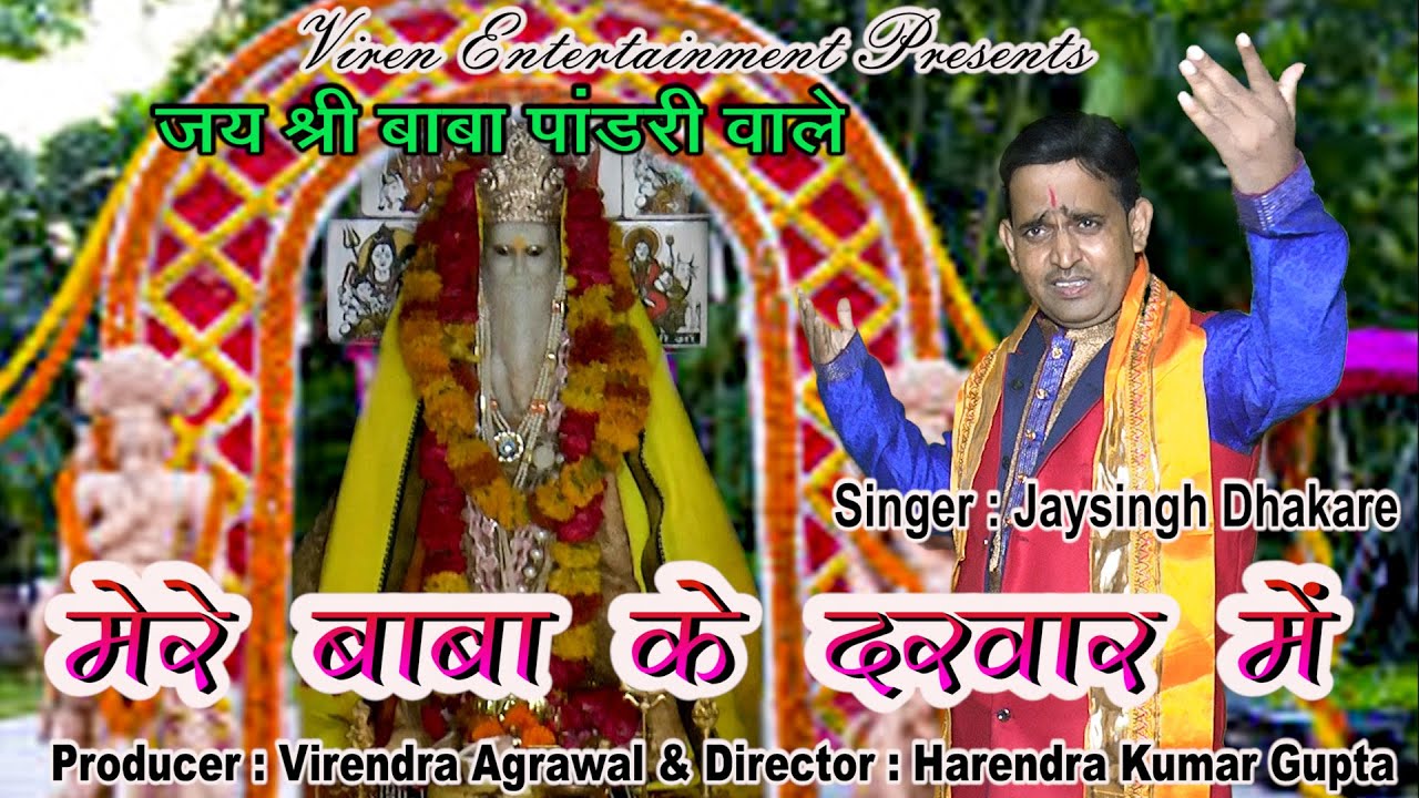 पांडरी वाले के दरवार में सबका खाता है || जयसिंह धाकरे || New Hit Pandari Baba Ka Bhajan 2022 ||