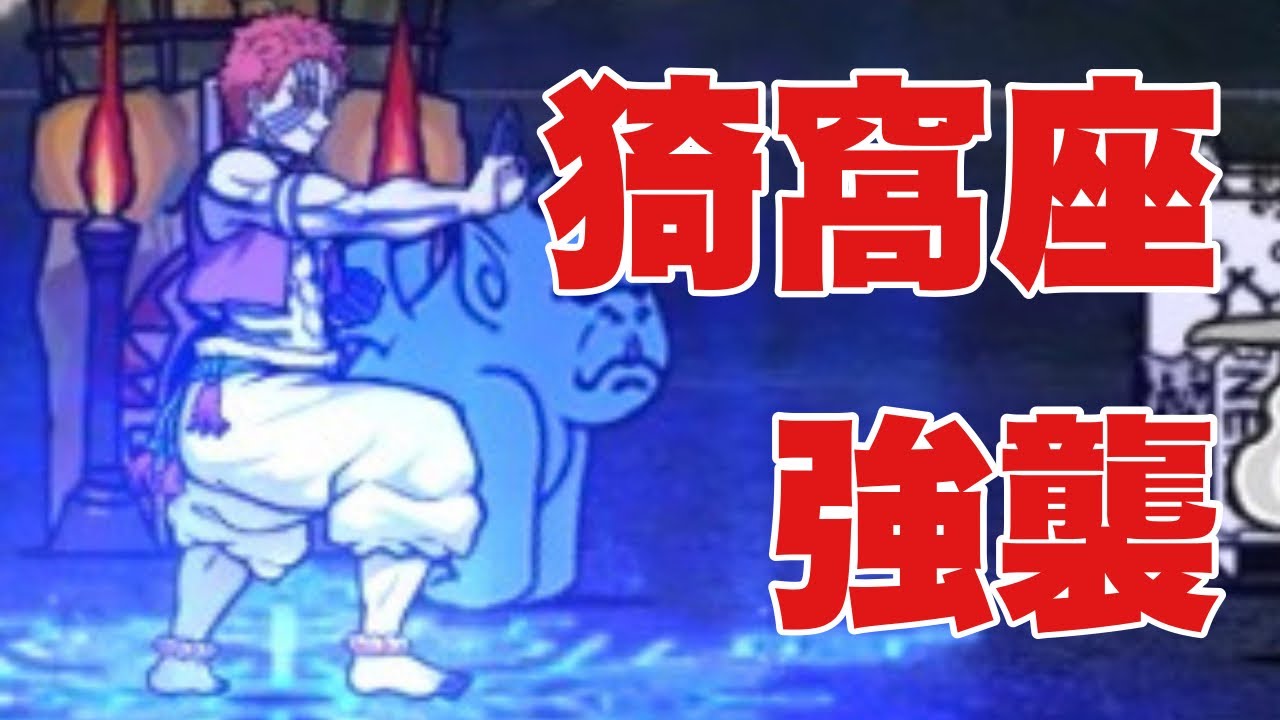 鬼になることを勧誘してくる猗窩座を何度も倒し続ける【にゃんこ大戦争実況#1020】