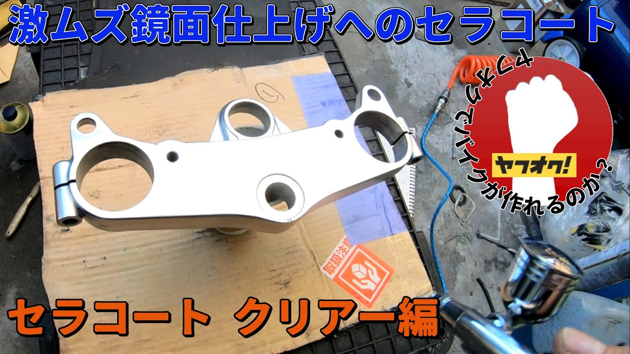 鏡面仕上げへのセラコート（クリアー）模索中